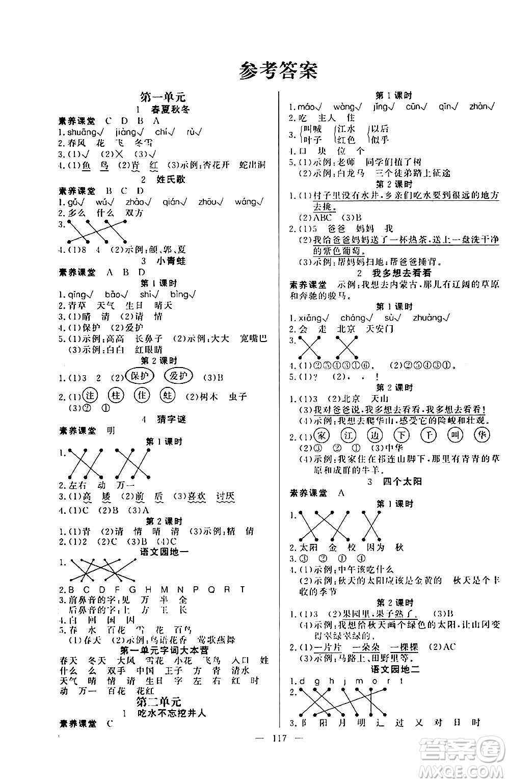 陽光出版社2024年春快樂練習(xí)作業(yè)本一年級(jí)語文下冊(cè)人教版答案