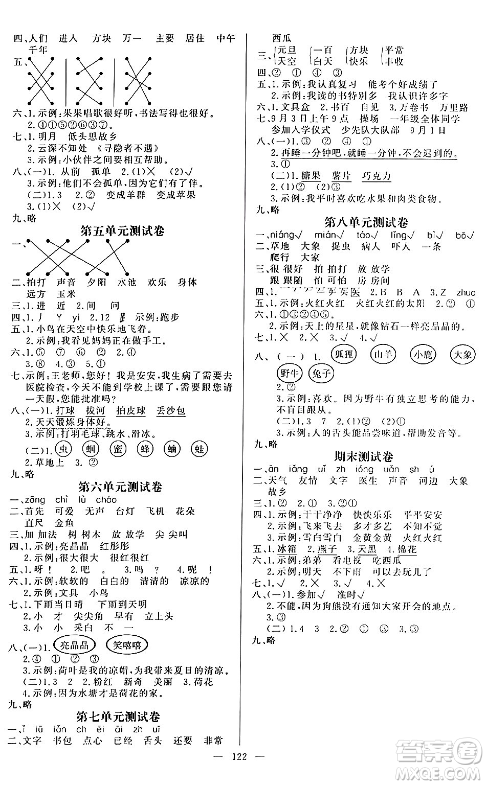 陽光出版社2024年春快樂練習(xí)作業(yè)本一年級(jí)語文下冊(cè)人教版答案