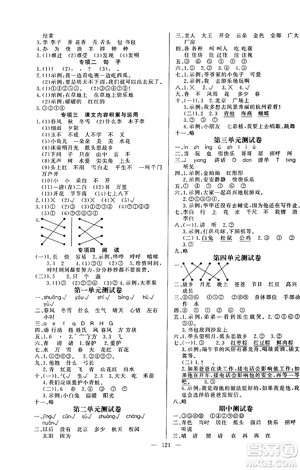 陽光出版社2024年春快樂練習(xí)作業(yè)本一年級(jí)語文下冊(cè)人教版答案