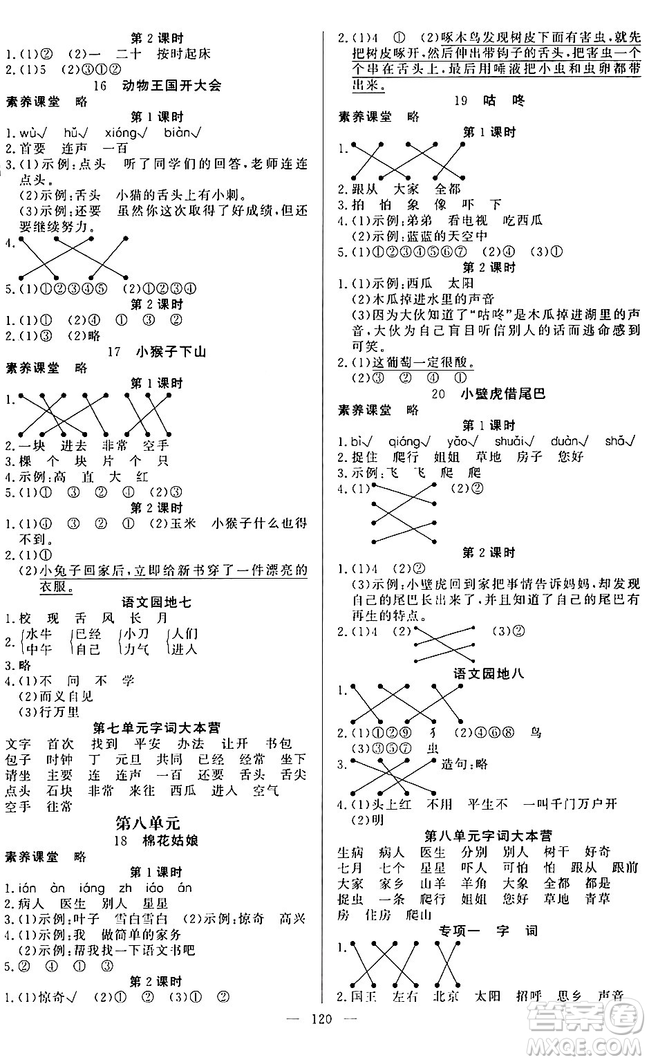 陽光出版社2024年春快樂練習(xí)作業(yè)本一年級(jí)語文下冊(cè)人教版答案