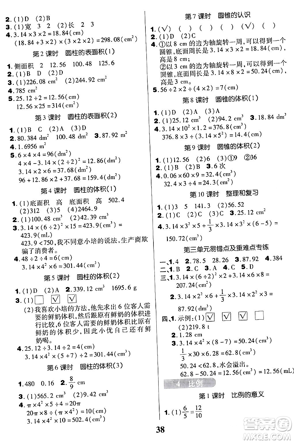 沈陽出版社2024年春培優(yōu)小狀元優(yōu)秀三好生分層作業(yè)六年級數(shù)學(xué)下冊人教版答案