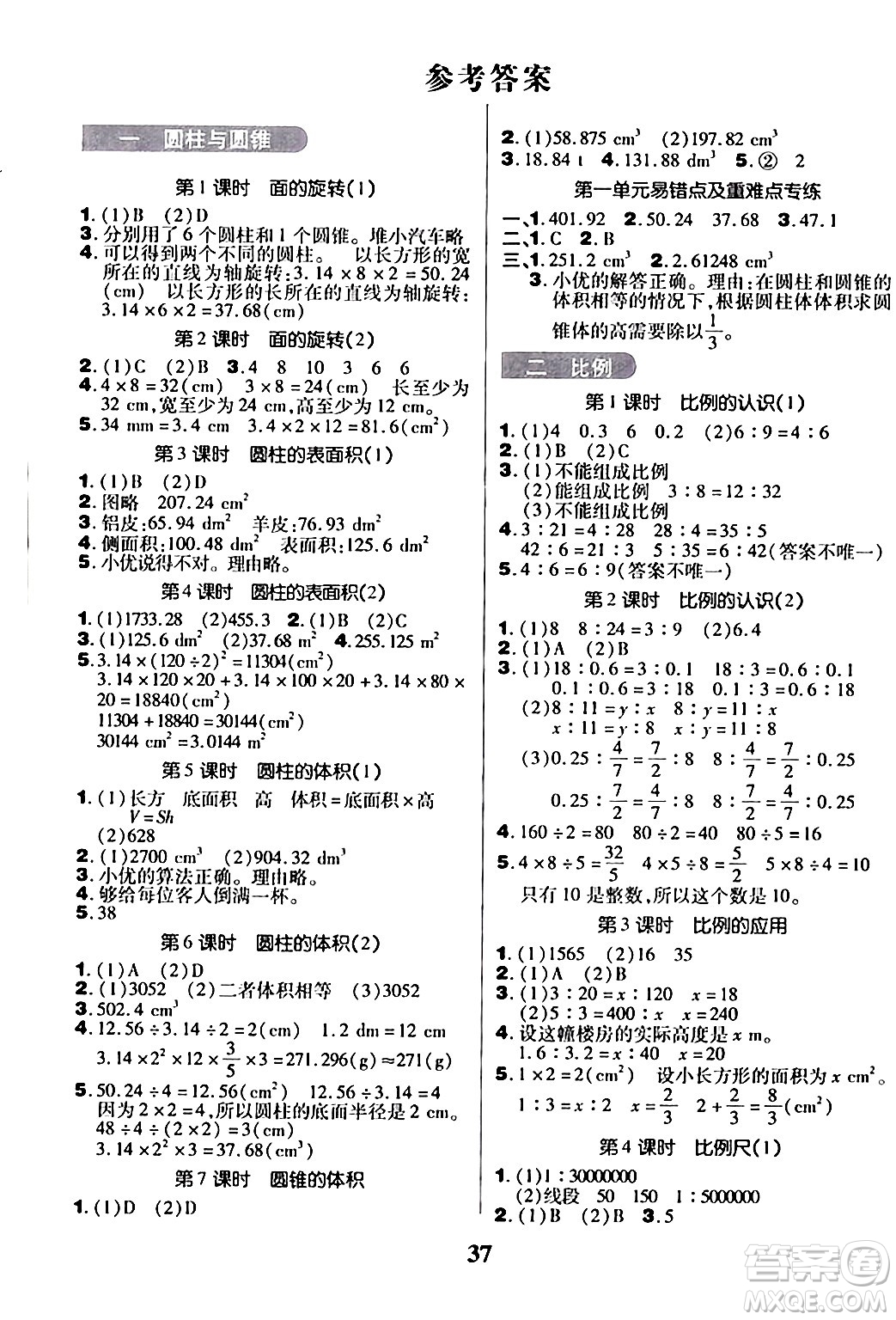 沈陽出版社2024年春培優(yōu)小狀元優(yōu)秀三好生分層作業(yè)六年級數(shù)學(xué)下冊北師大版答案