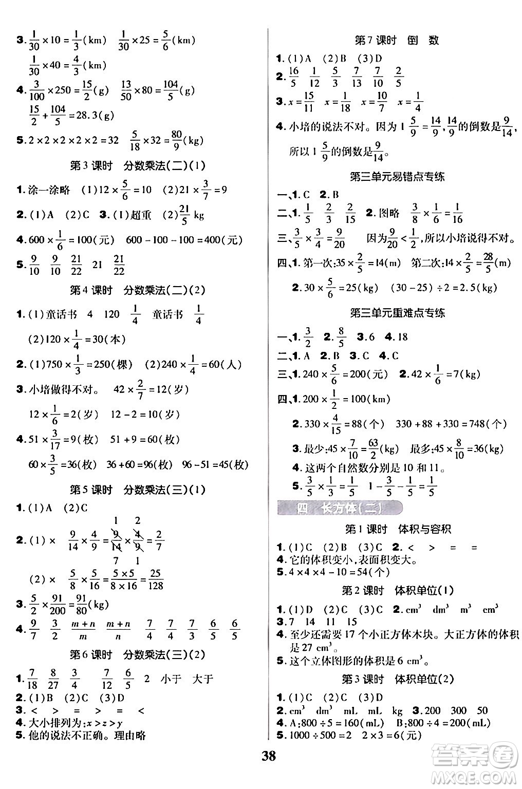 沈陽出版社2024年春培優(yōu)小狀元優(yōu)秀三好生分層作業(yè)五年級數(shù)學(xué)下冊北師大版答案