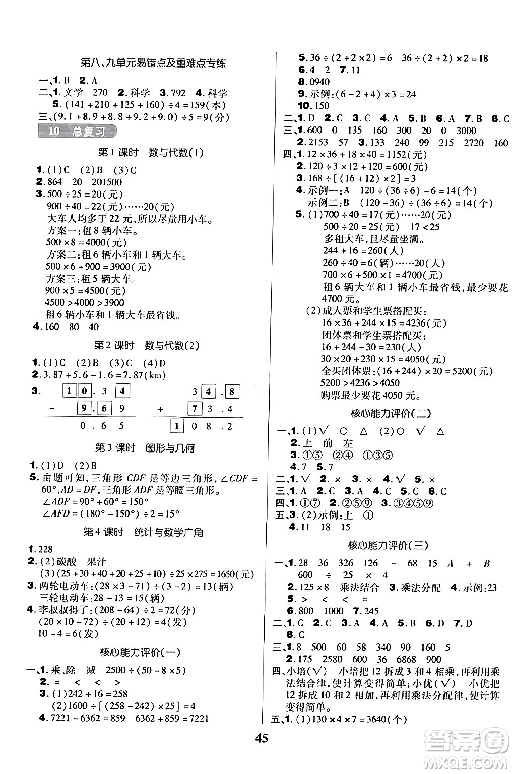 沈陽出版社2024年春培優(yōu)小狀元優(yōu)秀三好生分層作業(yè)四年級數(shù)學(xué)下冊人教版答案