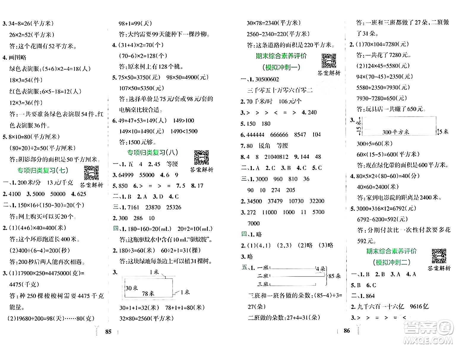 陜西師范大學(xué)出版總社有限公司2024年春小學(xué)學(xué)霸沖A卷四年級數(shù)學(xué)下冊蘇教版答案