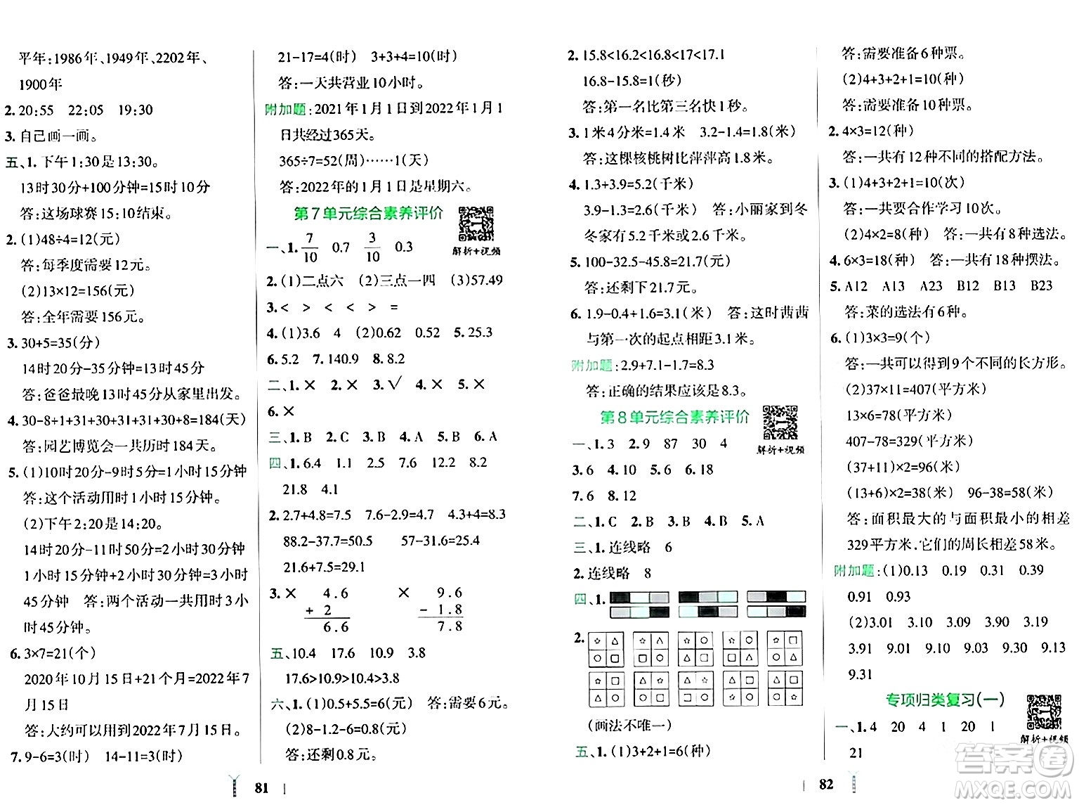 陜西師范大學(xué)出版總社有限公司2024年春小學(xué)學(xué)霸沖A卷三年級數(shù)學(xué)下冊人教版答案