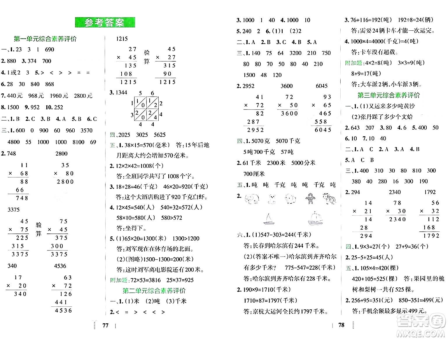 陜西師范大學(xué)出版總社有限公司2024年春小學(xué)學(xué)霸沖A卷三年級(jí)數(shù)學(xué)下冊(cè)蘇教版答案