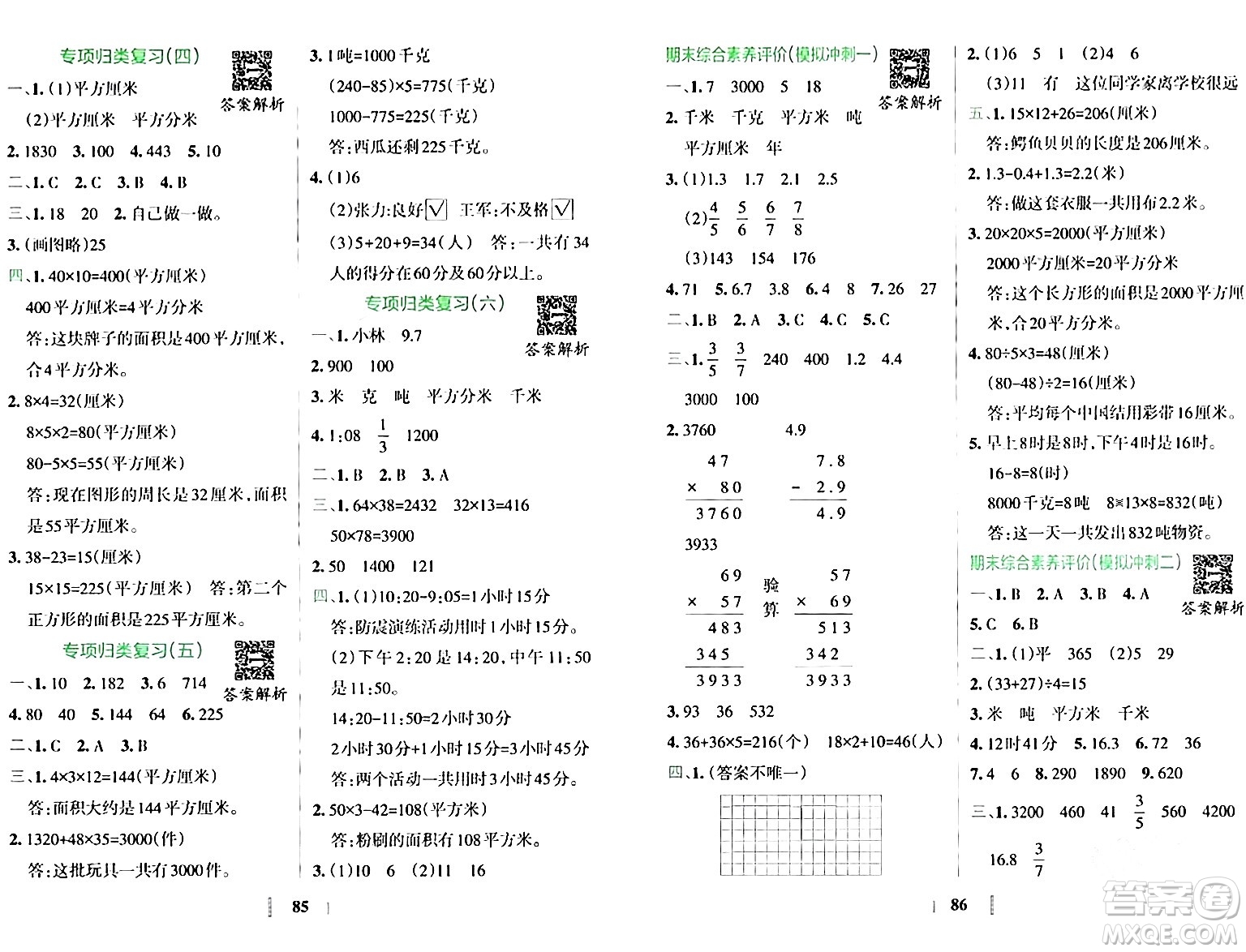 陜西師范大學(xué)出版總社有限公司2024年春小學(xué)學(xué)霸沖A卷三年級(jí)數(shù)學(xué)下冊(cè)蘇教版答案