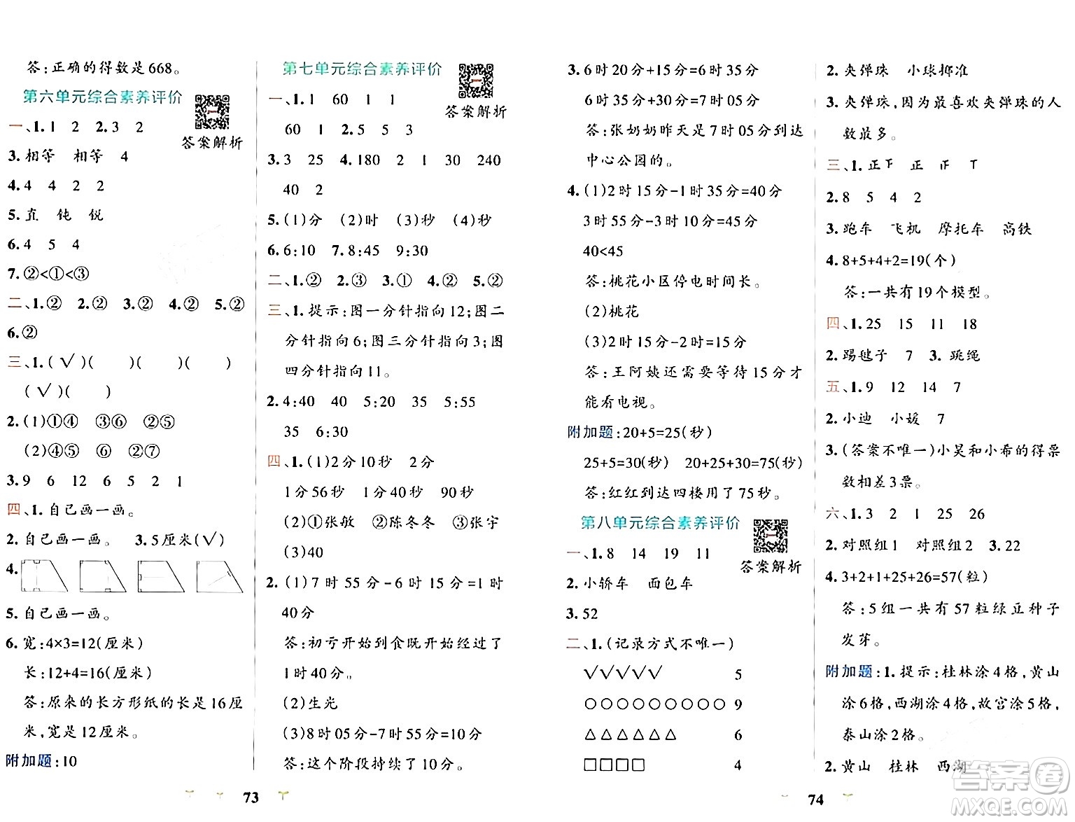 陜西師范大學(xué)出版總社有限公司2024年春小學(xué)學(xué)霸沖A卷二年級(jí)數(shù)學(xué)下冊(cè)北師大版答案