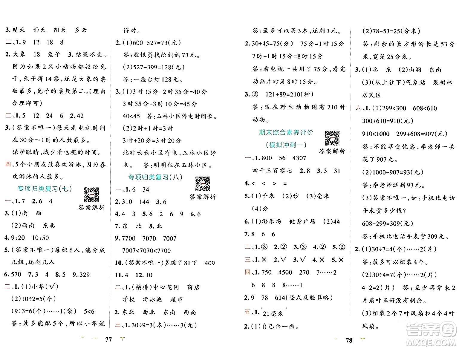 陜西師范大學(xué)出版總社有限公司2024年春小學(xué)學(xué)霸沖A卷二年級(jí)數(shù)學(xué)下冊(cè)北師大版答案