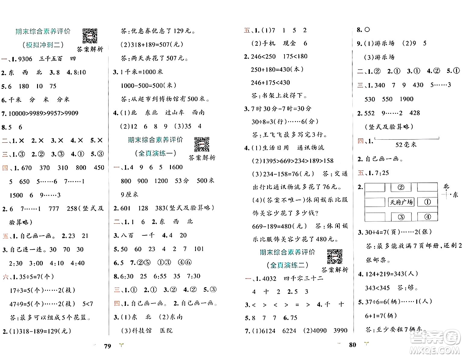 陜西師范大學(xué)出版總社有限公司2024年春小學(xué)學(xué)霸沖A卷二年級(jí)數(shù)學(xué)下冊(cè)北師大版答案