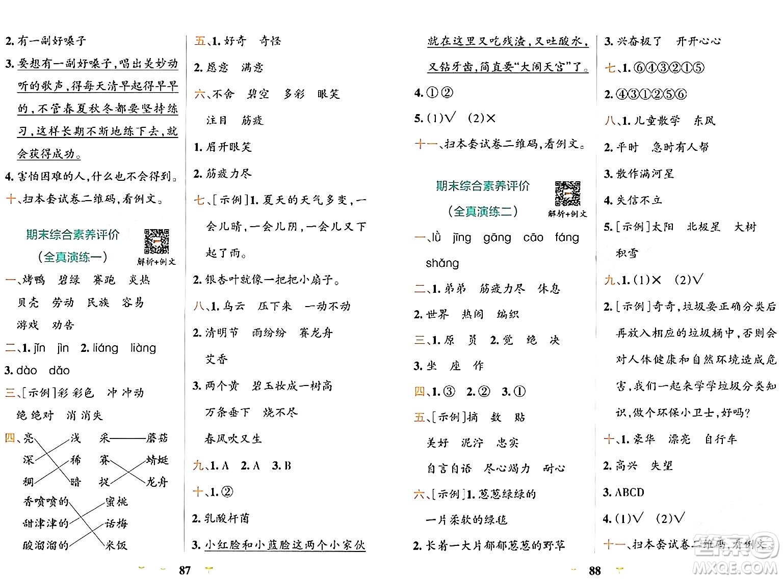 陜西師范大學(xué)出版總社有限公司2024年春小學(xué)學(xué)霸沖A卷二年級(jí)語文下冊(cè)人教版答案