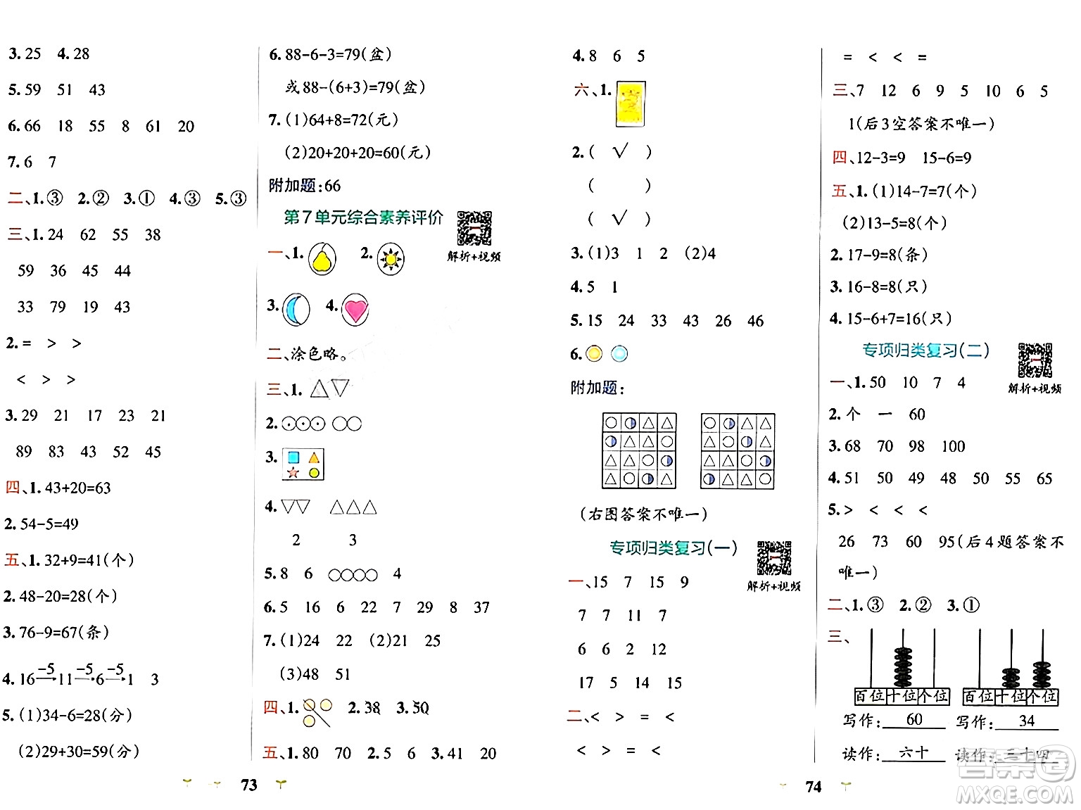 陜西師范大學(xué)出版總社有限公司2024年春小學(xué)學(xué)霸沖A卷一年級數(shù)學(xué)下冊人教版答案