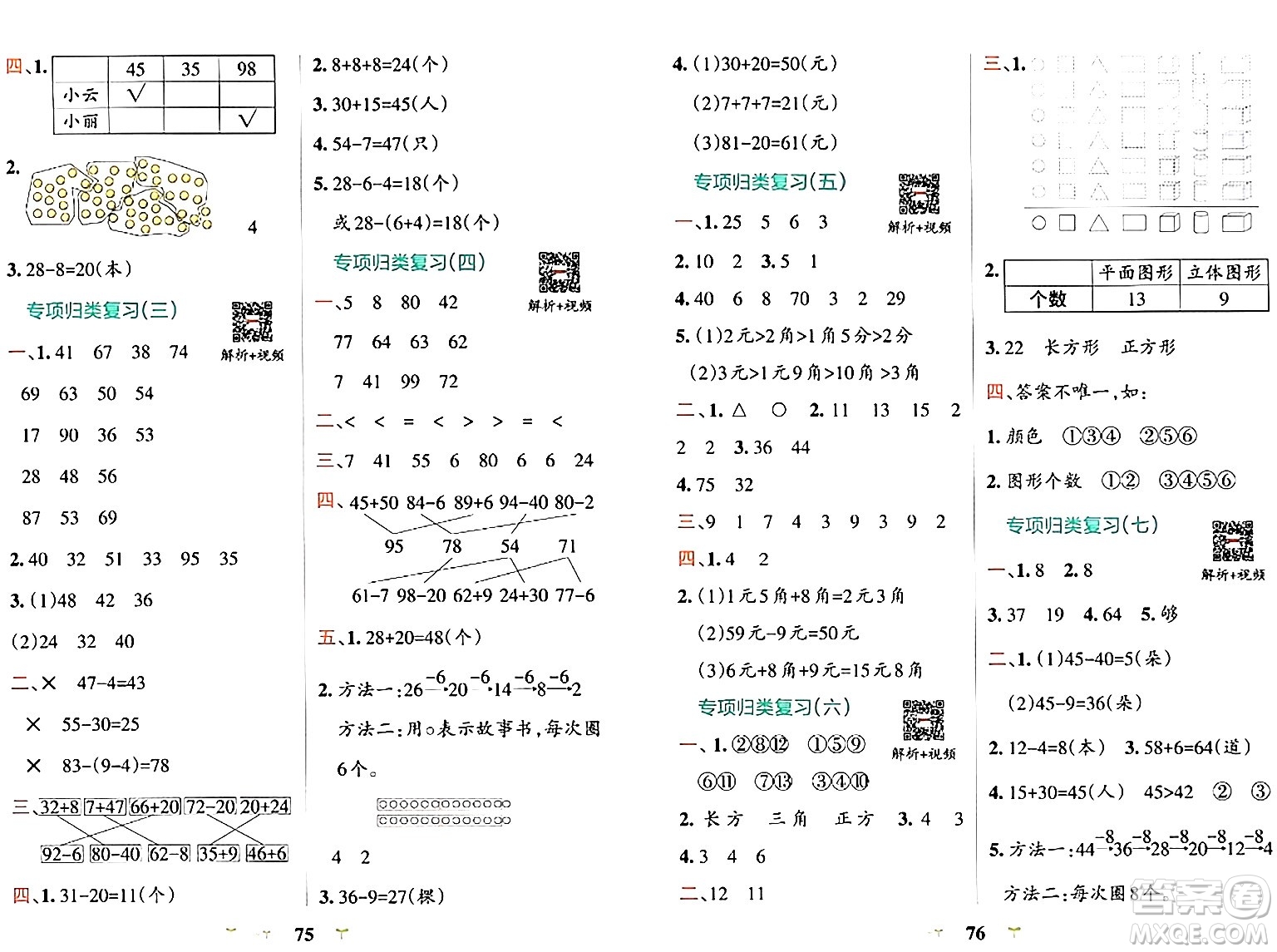 陜西師范大學(xué)出版總社有限公司2024年春小學(xué)學(xué)霸沖A卷一年級數(shù)學(xué)下冊人教版答案