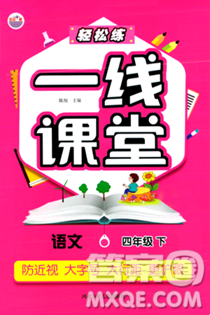 河北少年兒童出版社出版社2024年春輕松練一線課堂四年級(jí)語文下冊(cè)通用版答案