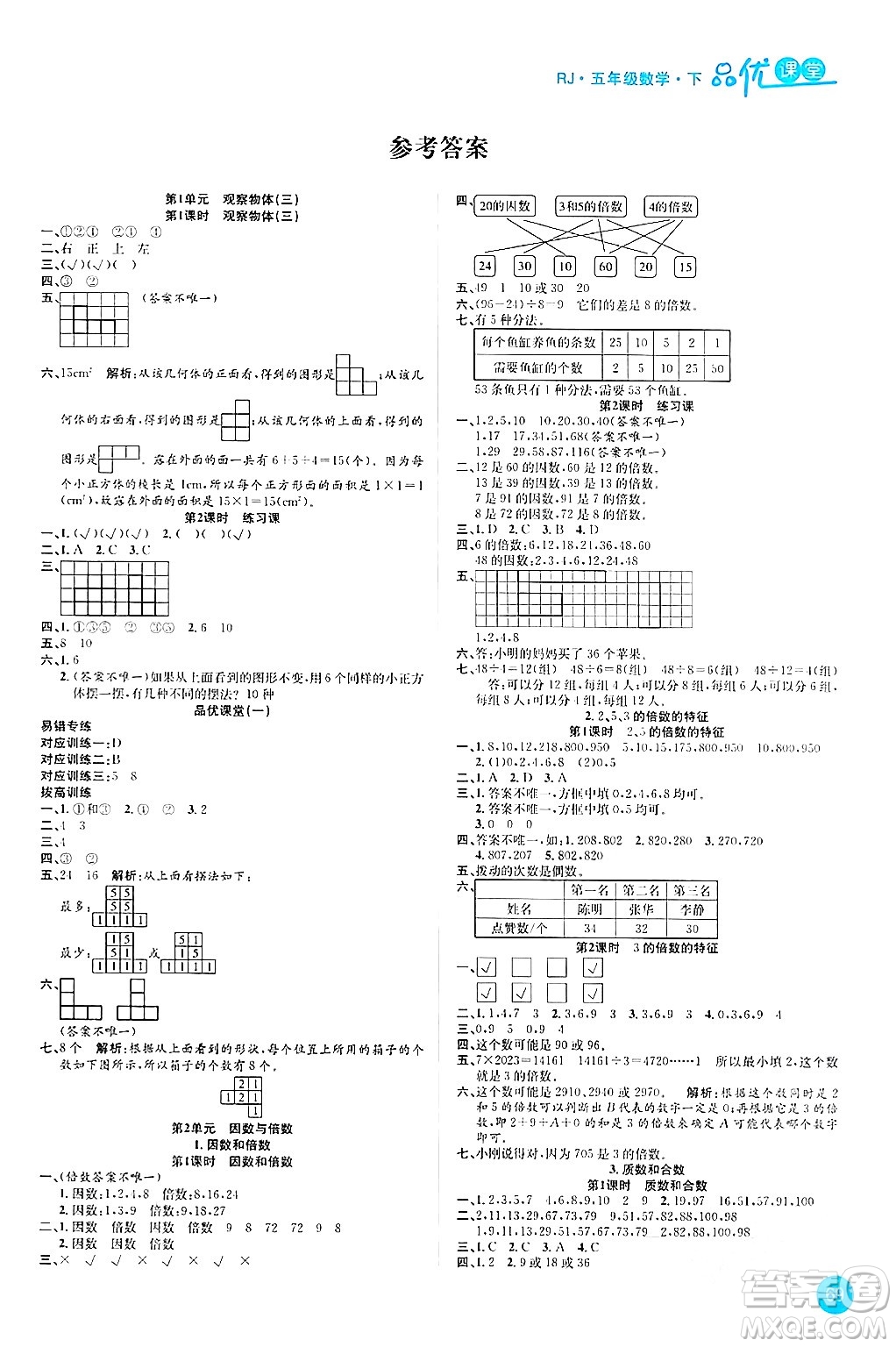 安徽師范大學出版社2024年春品優(yōu)課堂五年級數(shù)學下冊人教版答案