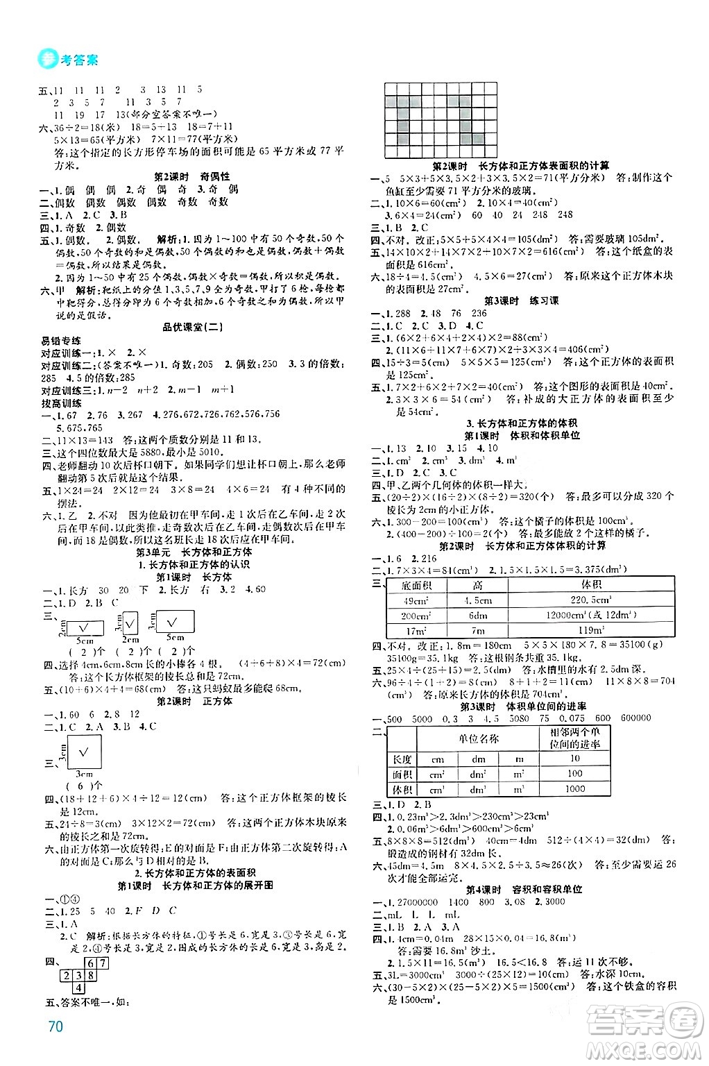 安徽師范大學出版社2024年春品優(yōu)課堂五年級數(shù)學下冊人教版答案