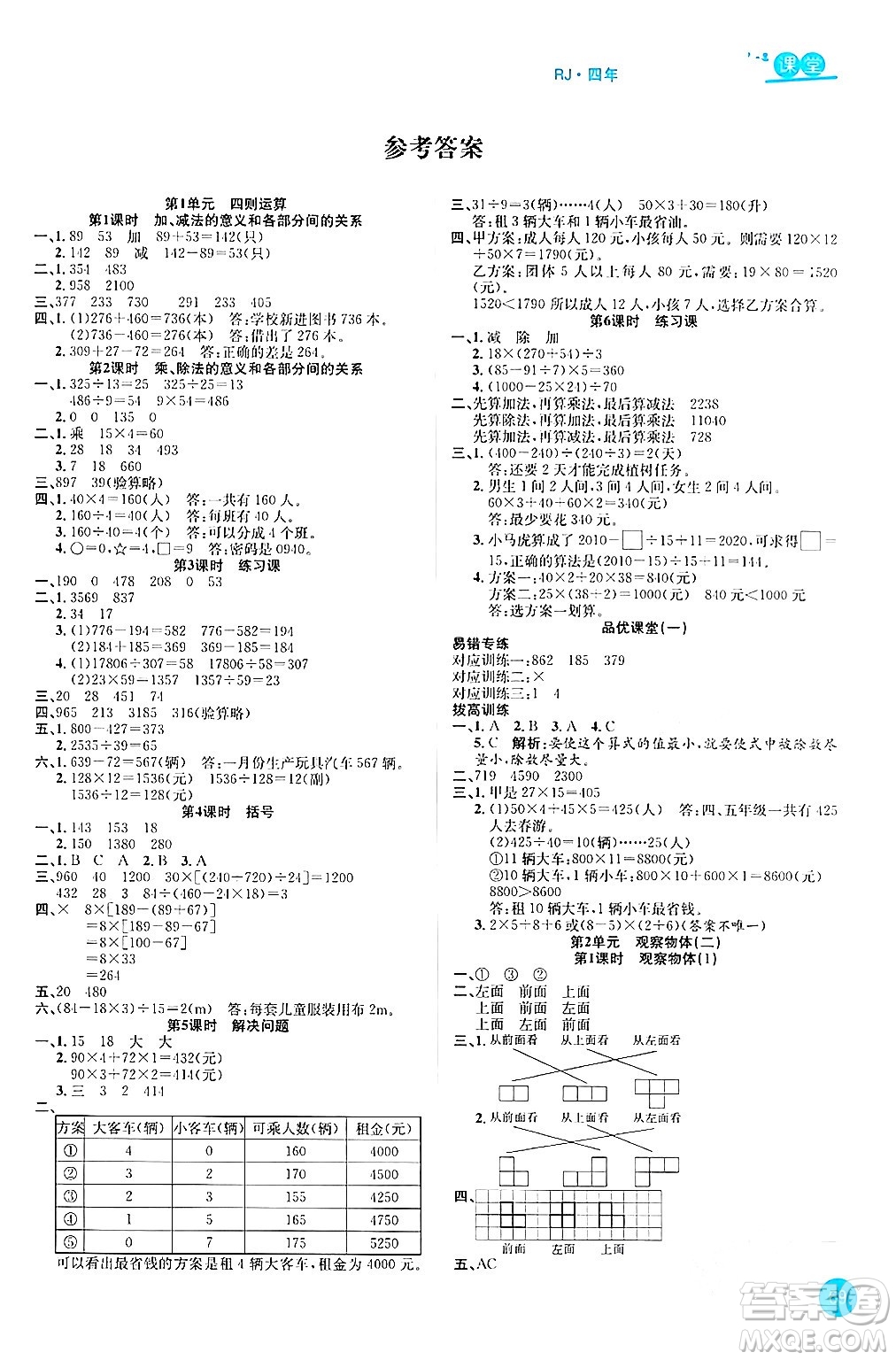 安徽師范大學出版社2024年春品優(yōu)課堂四年級數學下冊人教版答案