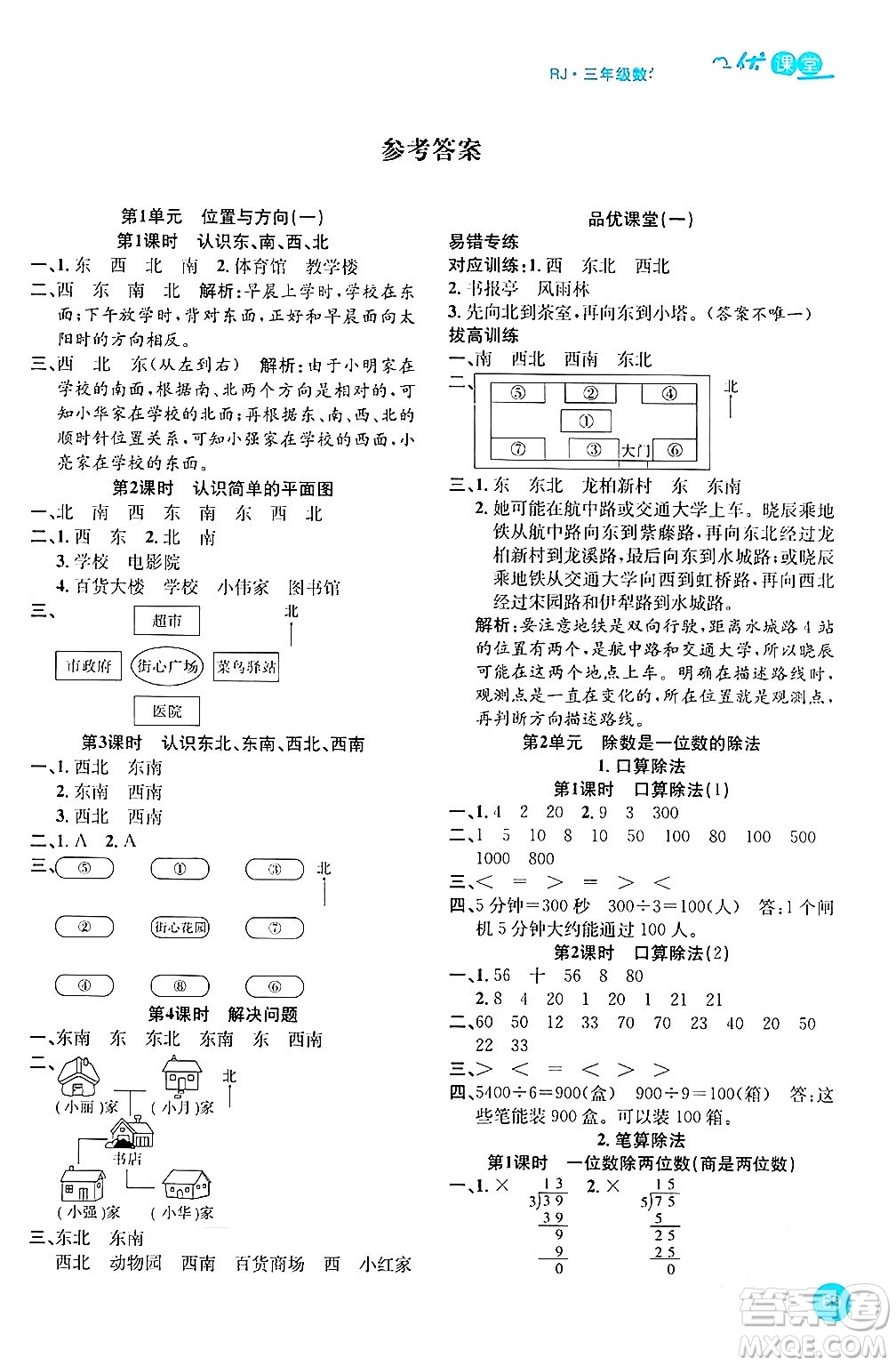 安徽師范大學(xué)出版社2024年春品優(yōu)課堂三年級(jí)數(shù)學(xué)下冊(cè)人教版答案