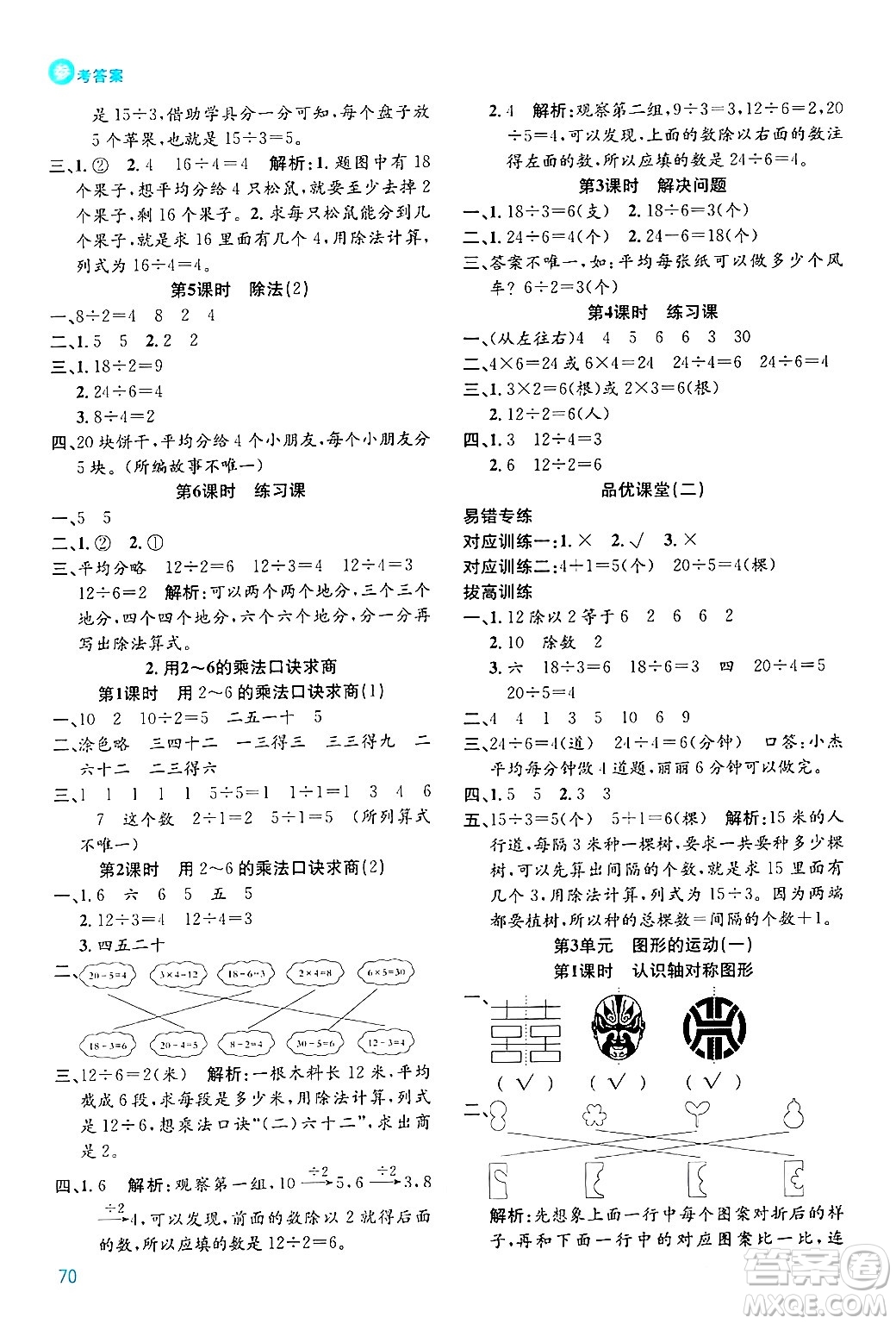 安徽師范大學(xué)出版社2024年春品優(yōu)課堂二年級(jí)數(shù)學(xué)下冊(cè)人教版答案