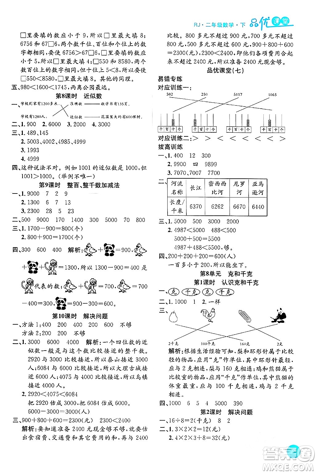 安徽師范大學(xué)出版社2024年春品優(yōu)課堂二年級(jí)數(shù)學(xué)下冊(cè)人教版答案