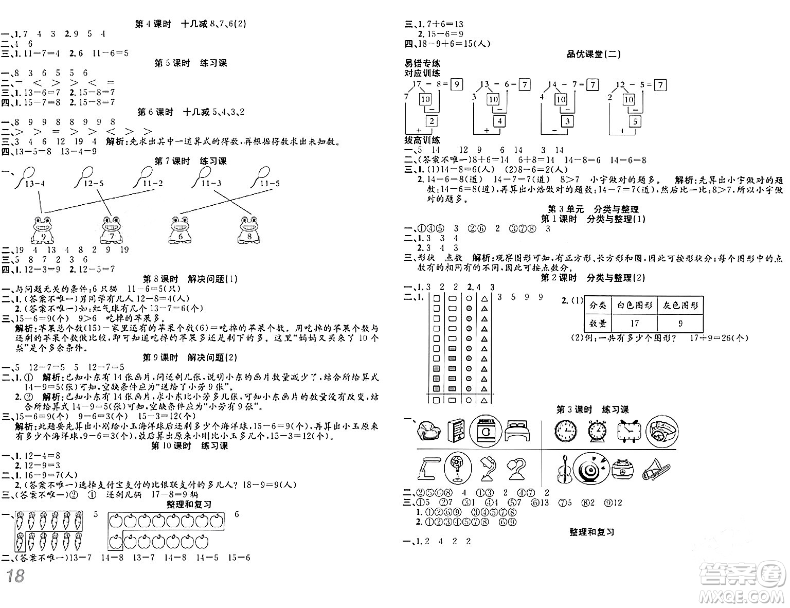 安徽師范大學(xué)出版社2024年春品優(yōu)課堂一年級(jí)數(shù)學(xué)下冊(cè)人教版答案