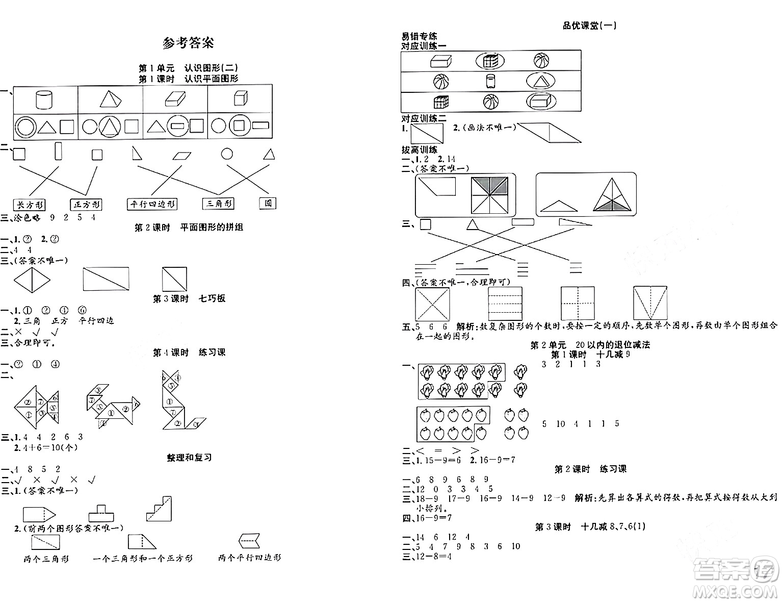 安徽師范大學(xué)出版社2024年春品優(yōu)課堂一年級(jí)數(shù)學(xué)下冊(cè)人教版答案