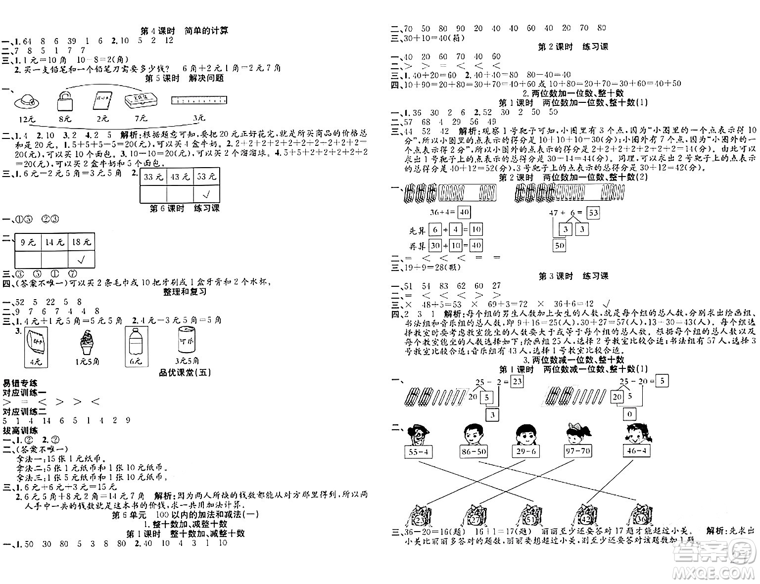 安徽師范大學(xué)出版社2024年春品優(yōu)課堂一年級(jí)數(shù)學(xué)下冊(cè)人教版答案