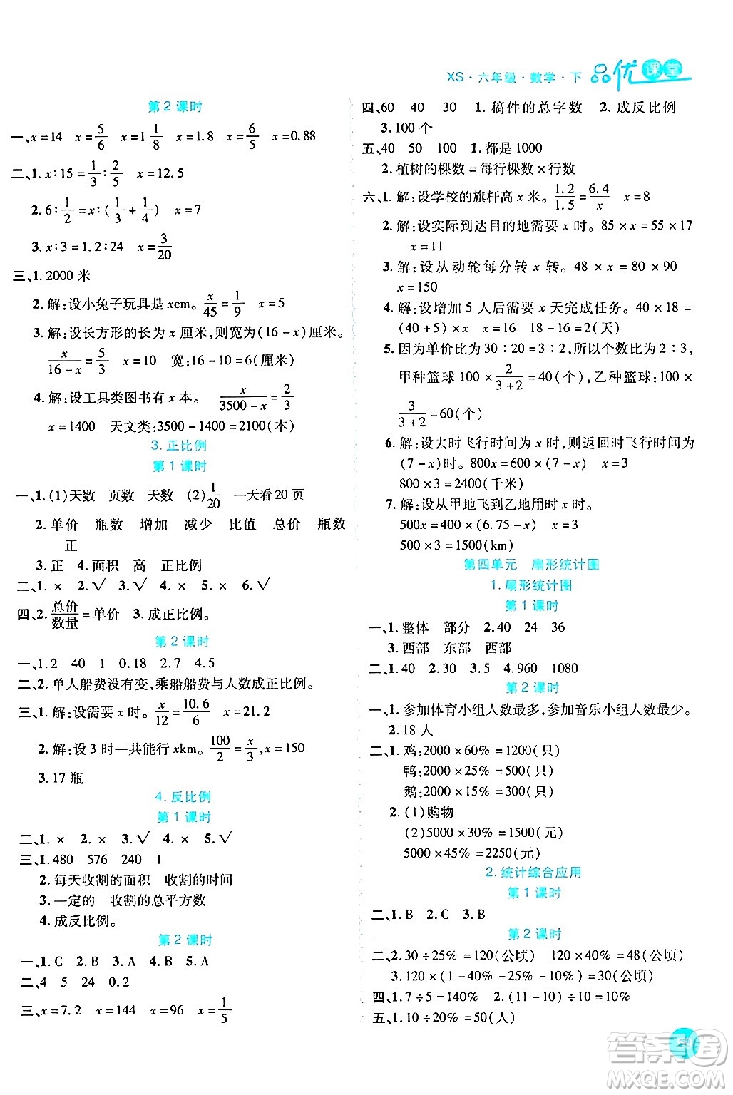 安徽師范大學(xué)出版社2024年春品優(yōu)課堂六年級(jí)數(shù)學(xué)下冊(cè)西師版答案