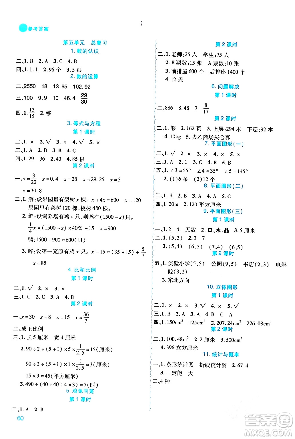 安徽師范大學(xué)出版社2024年春品優(yōu)課堂六年級(jí)數(shù)學(xué)下冊(cè)西師版答案