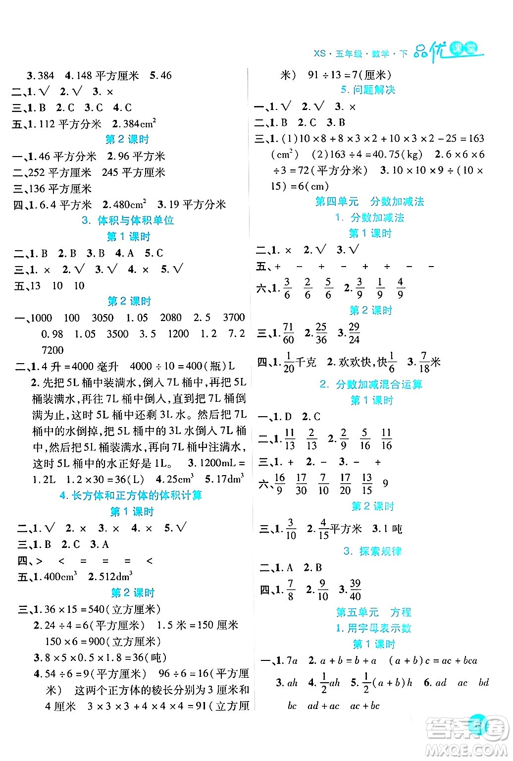 安徽師范大學(xué)出版社2024年春品優(yōu)課堂五年級數(shù)學(xué)下冊西師版答案