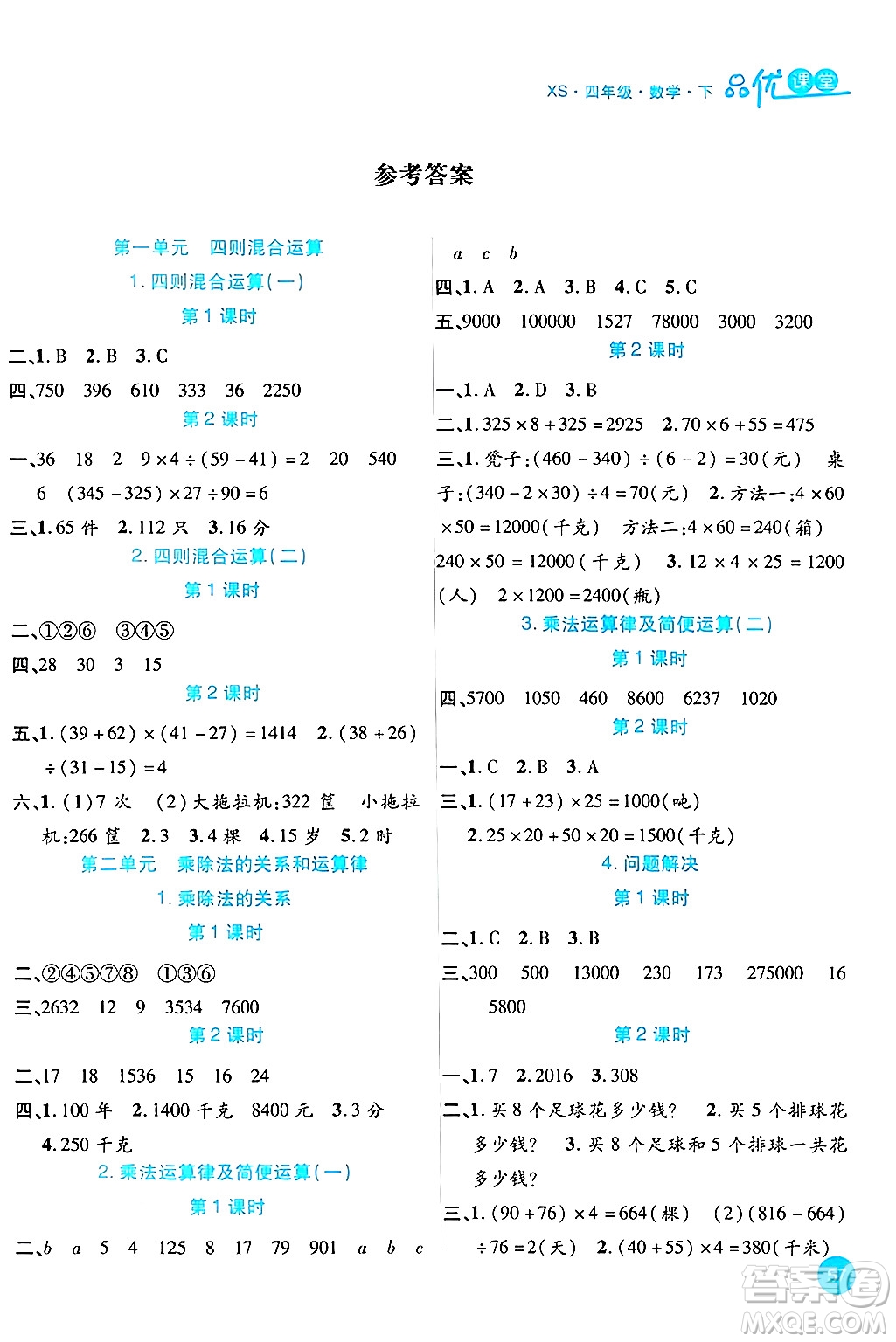 安徽師范大學(xué)出版社2024年春品優(yōu)課堂四年級(jí)數(shù)學(xué)下冊(cè)西師版答案