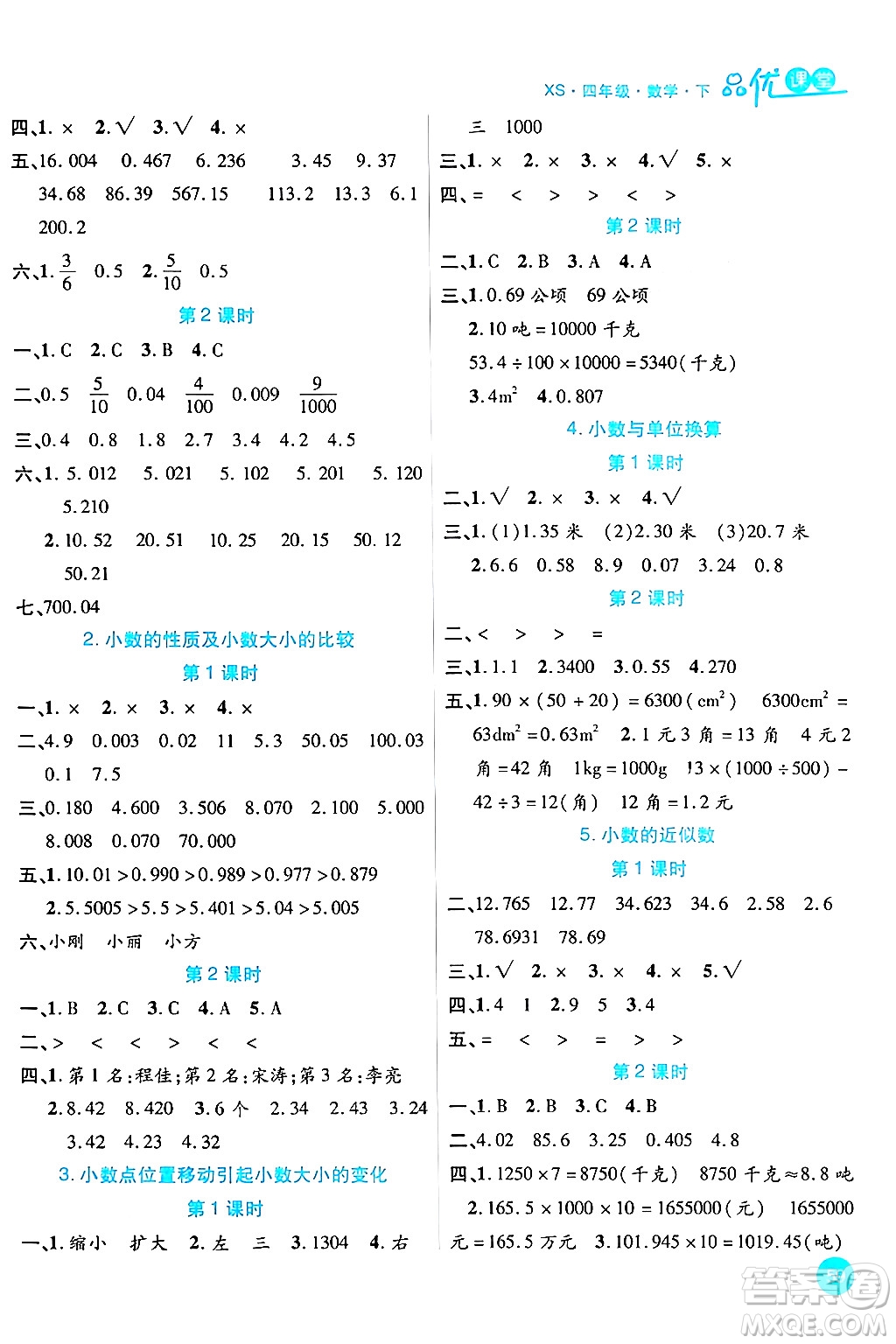 安徽師范大學(xué)出版社2024年春品優(yōu)課堂四年級(jí)數(shù)學(xué)下冊(cè)西師版答案