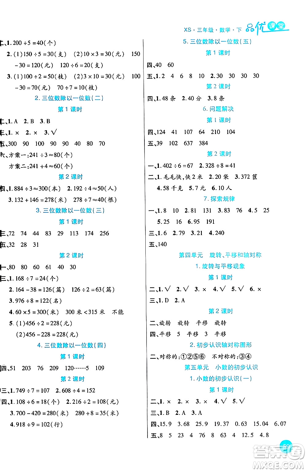 安徽師范大學(xué)出版社2024年春品優(yōu)課堂三年級(jí)數(shù)學(xué)下冊(cè)西師版答案