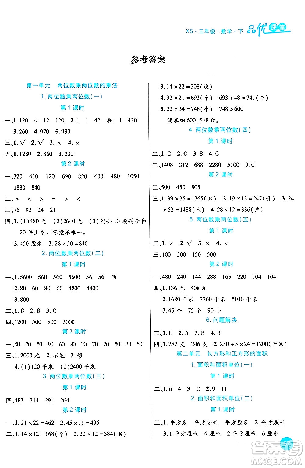 安徽師范大學(xué)出版社2024年春品優(yōu)課堂三年級(jí)數(shù)學(xué)下冊(cè)西師版答案