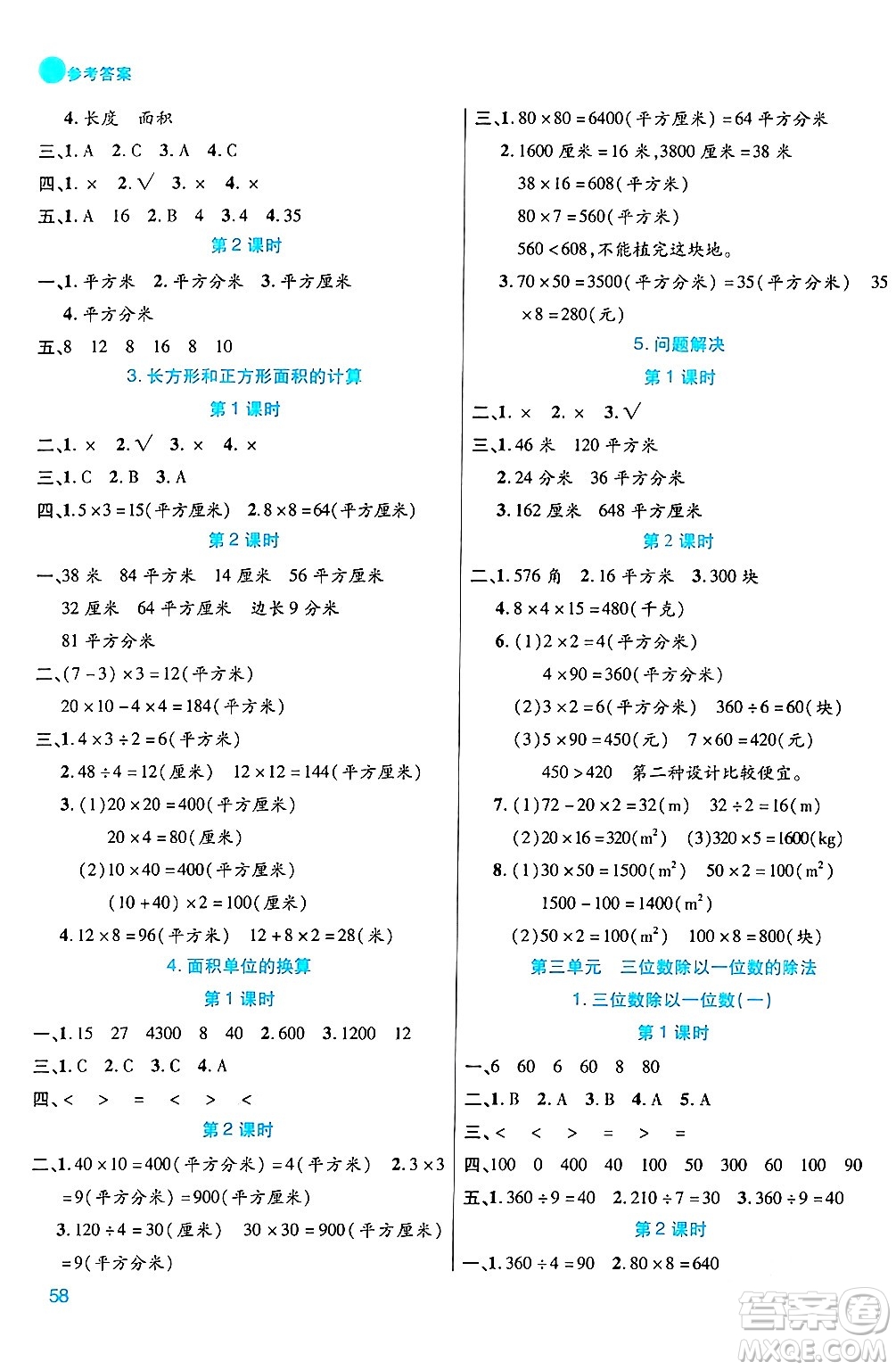 安徽師范大學(xué)出版社2024年春品優(yōu)課堂三年級(jí)數(shù)學(xué)下冊(cè)西師版答案