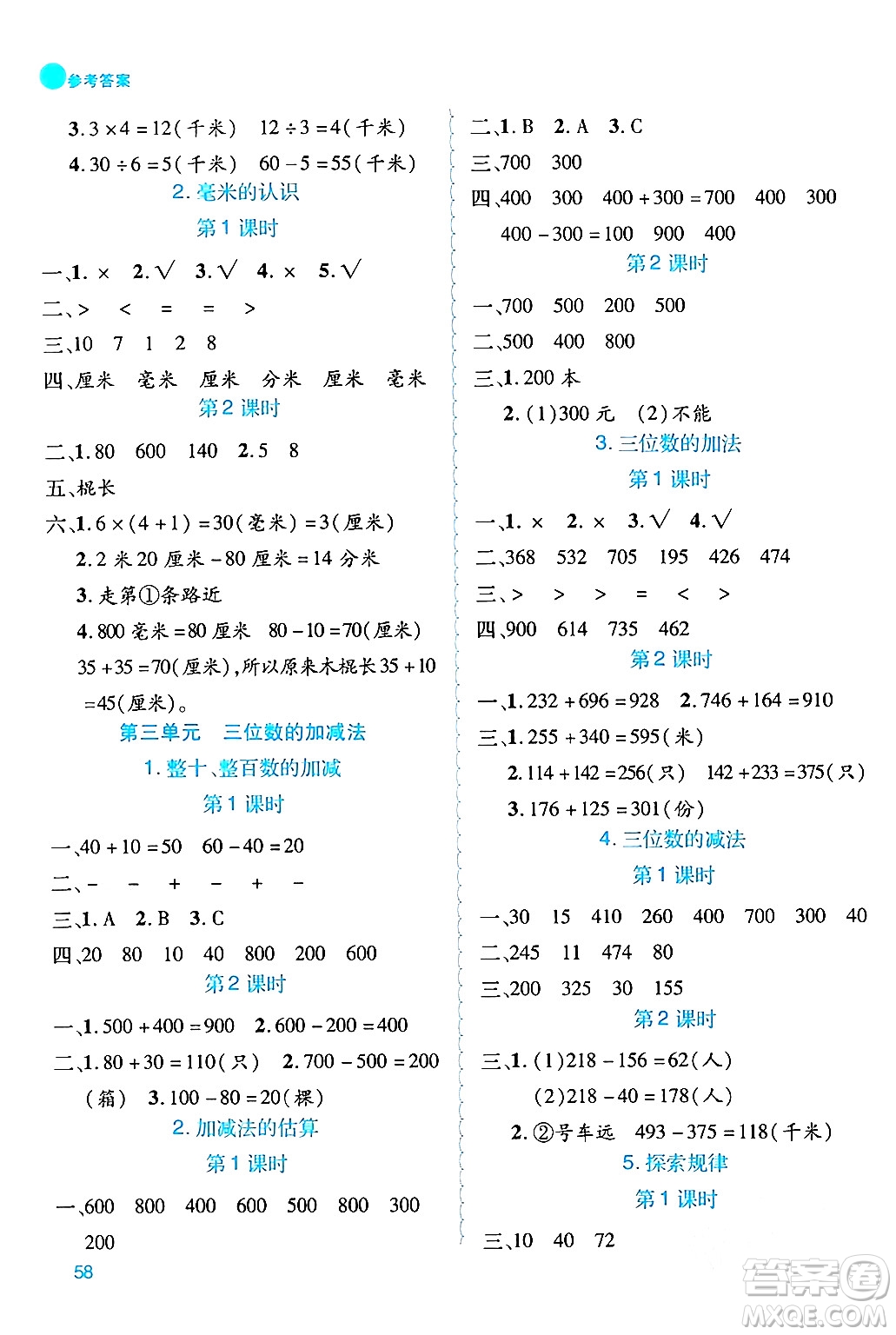 安徽師范大學(xué)出版社2024年春品優(yōu)課堂二年級(jí)數(shù)學(xué)下冊(cè)西師版答案