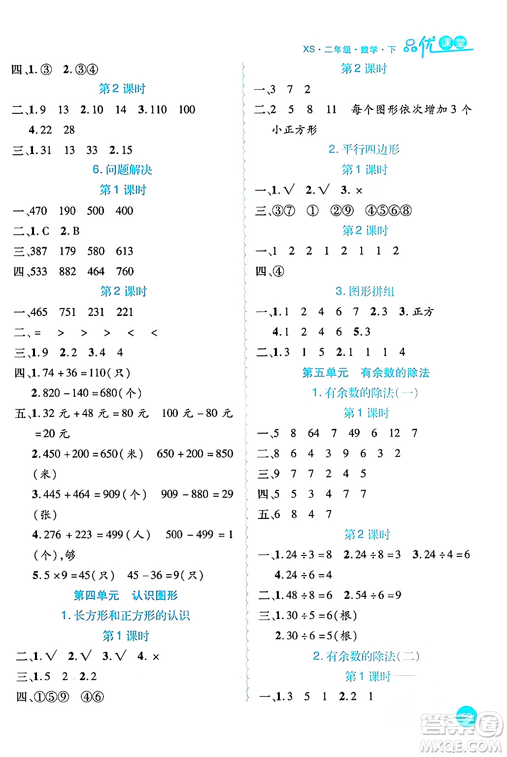 安徽師范大學(xué)出版社2024年春品優(yōu)課堂二年級(jí)數(shù)學(xué)下冊(cè)西師版答案