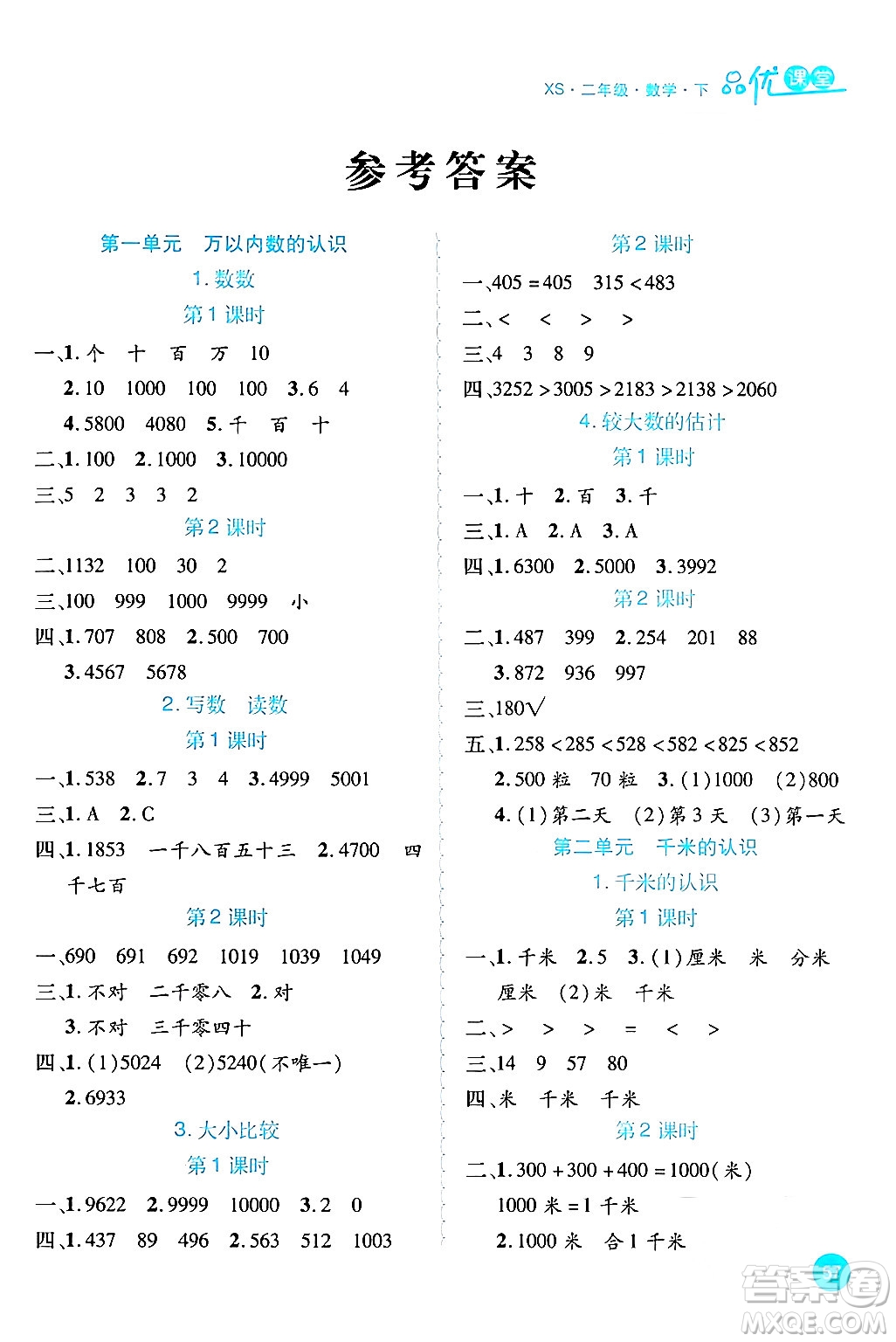 安徽師范大學(xué)出版社2024年春品優(yōu)課堂二年級(jí)數(shù)學(xué)下冊(cè)西師版答案