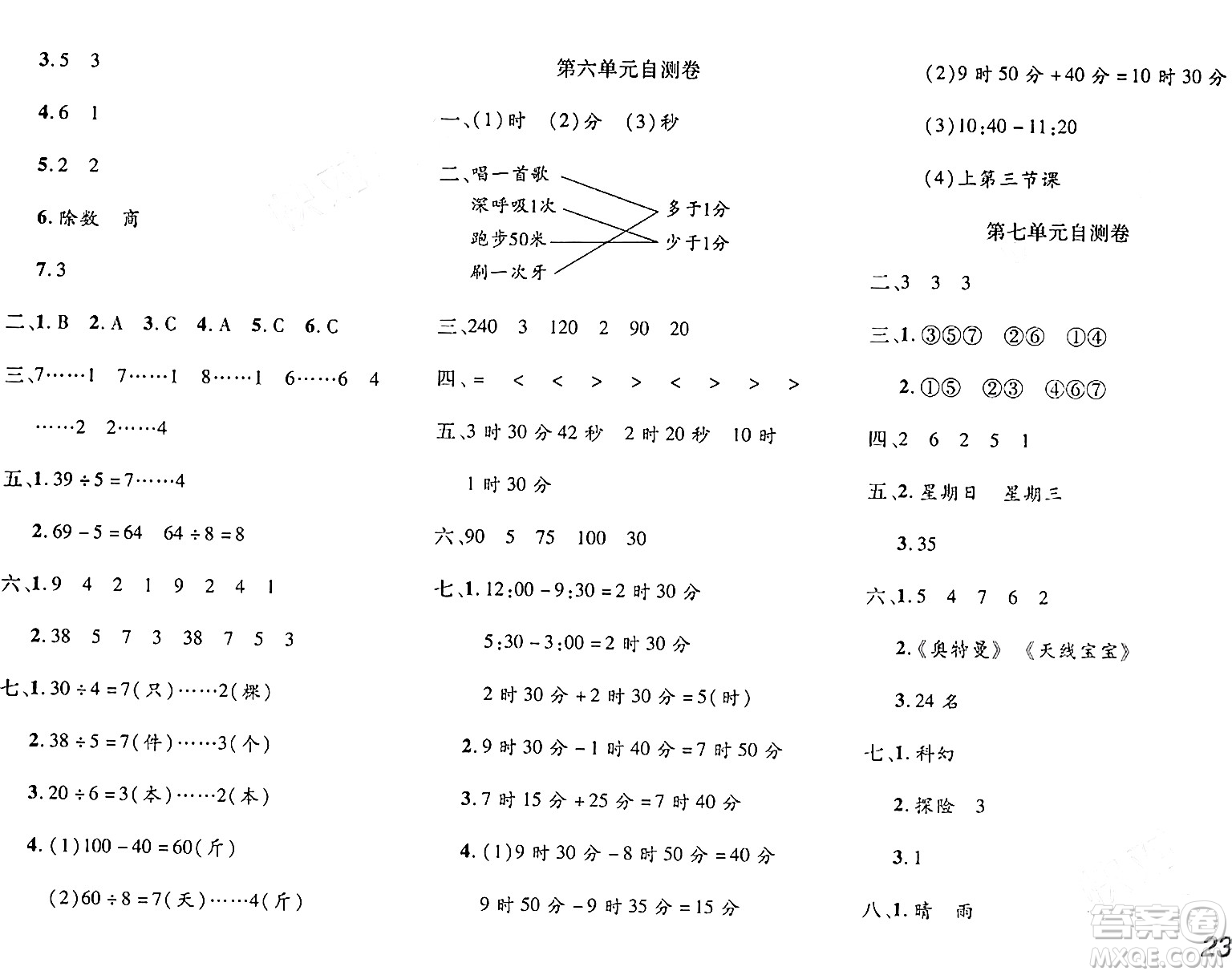 安徽師范大學(xué)出版社2024年春品優(yōu)課堂二年級(jí)數(shù)學(xué)下冊(cè)西師版答案