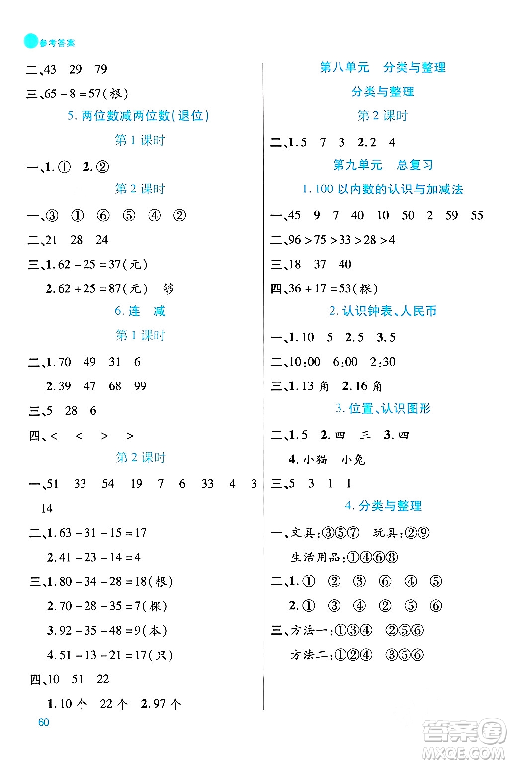 安徽師范大學(xué)出版社2024年春品優(yōu)課堂一年級數(shù)學(xué)下冊西師版答案