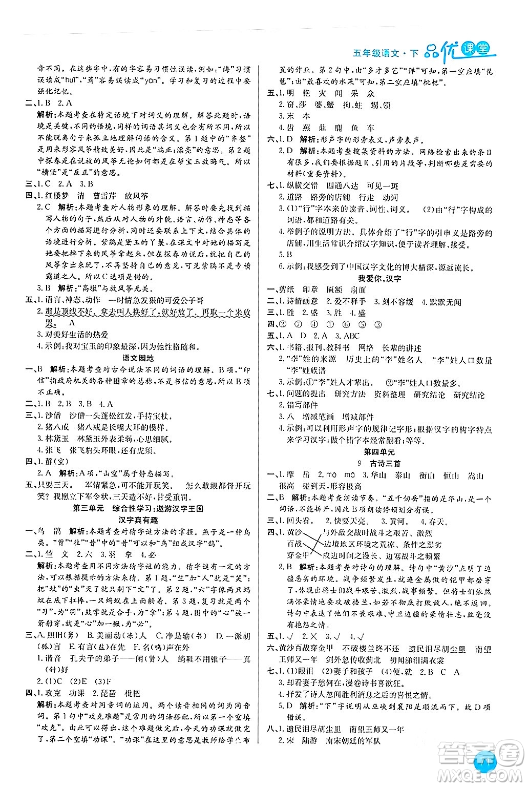 安徽師范大學(xué)出版社2024年春品優(yōu)課堂五年級語文下冊通用版答案