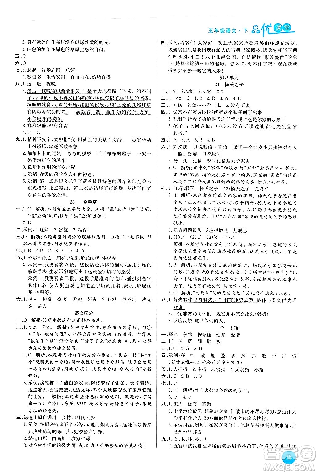 安徽師范大學(xué)出版社2024年春品優(yōu)課堂五年級語文下冊通用版答案