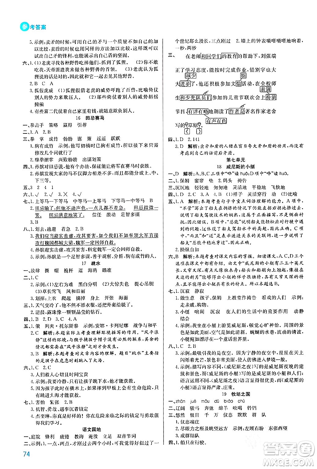 安徽師范大學(xué)出版社2024年春品優(yōu)課堂五年級語文下冊通用版答案