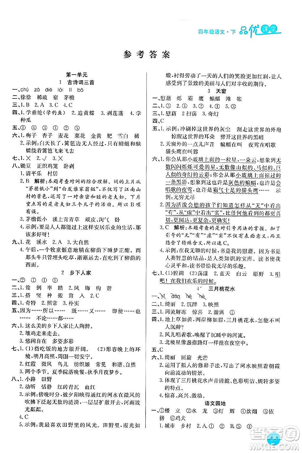 安徽師范大學(xué)出版社2024年春品優(yōu)課堂四年級(jí)語(yǔ)文下冊(cè)通用版答案