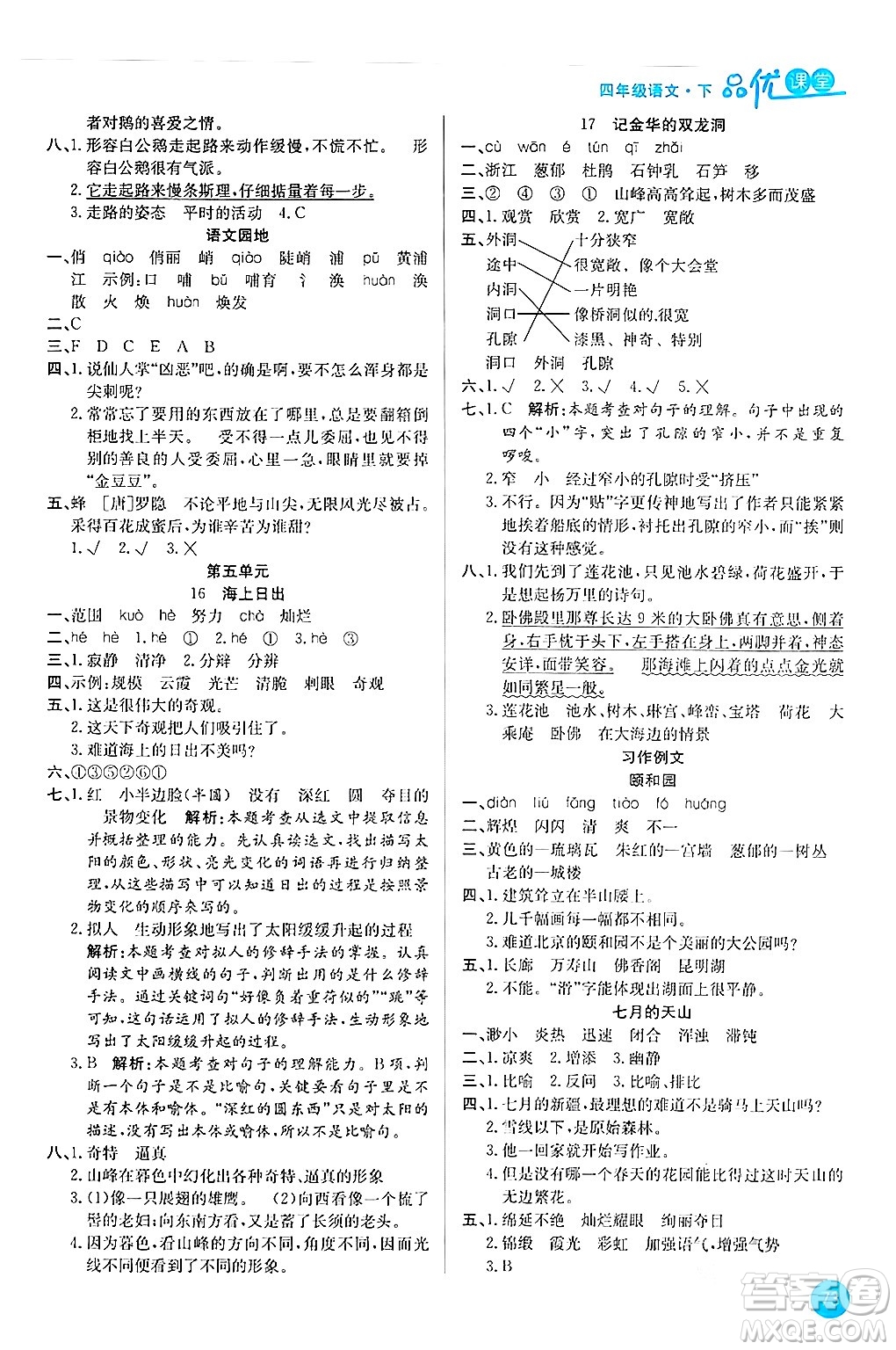 安徽師范大學(xué)出版社2024年春品優(yōu)課堂四年級(jí)語(yǔ)文下冊(cè)通用版答案