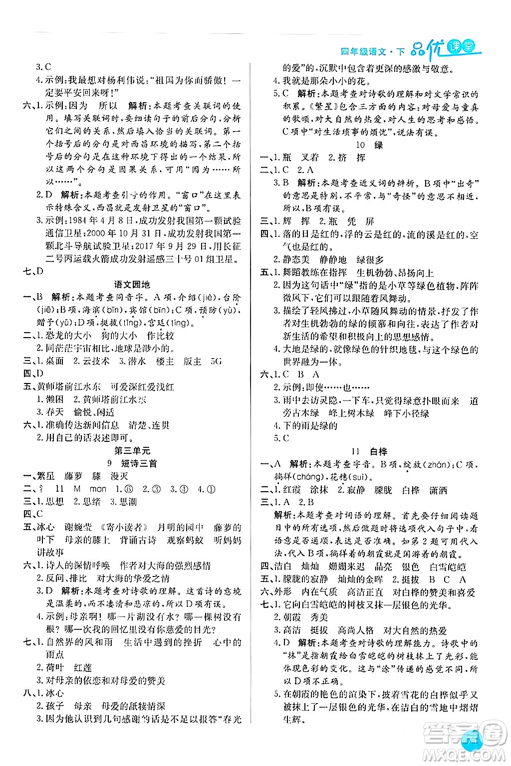 安徽師范大學(xué)出版社2024年春品優(yōu)課堂四年級(jí)語(yǔ)文下冊(cè)通用版答案