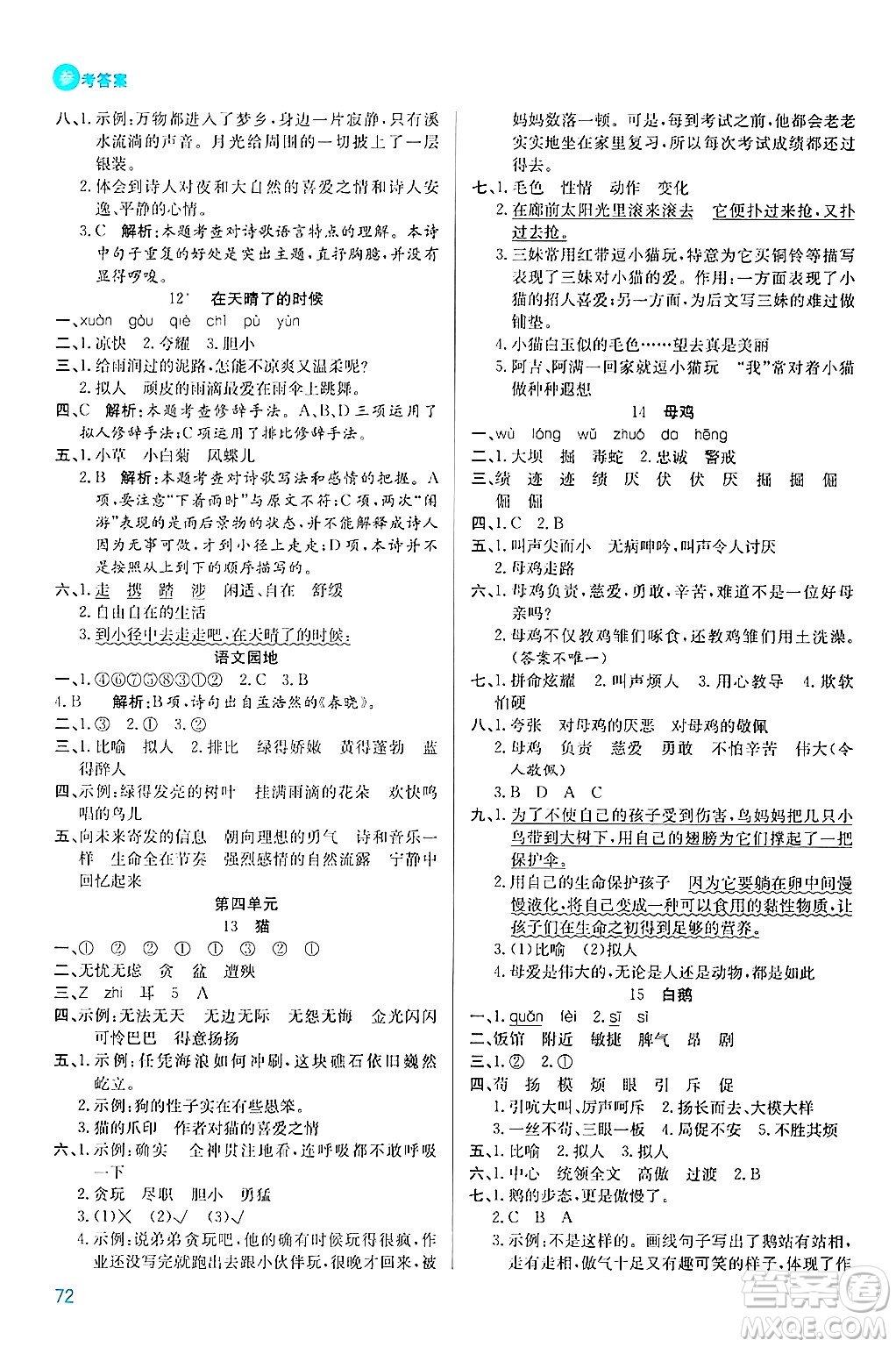 安徽師范大學(xué)出版社2024年春品優(yōu)課堂四年級(jí)語(yǔ)文下冊(cè)通用版答案