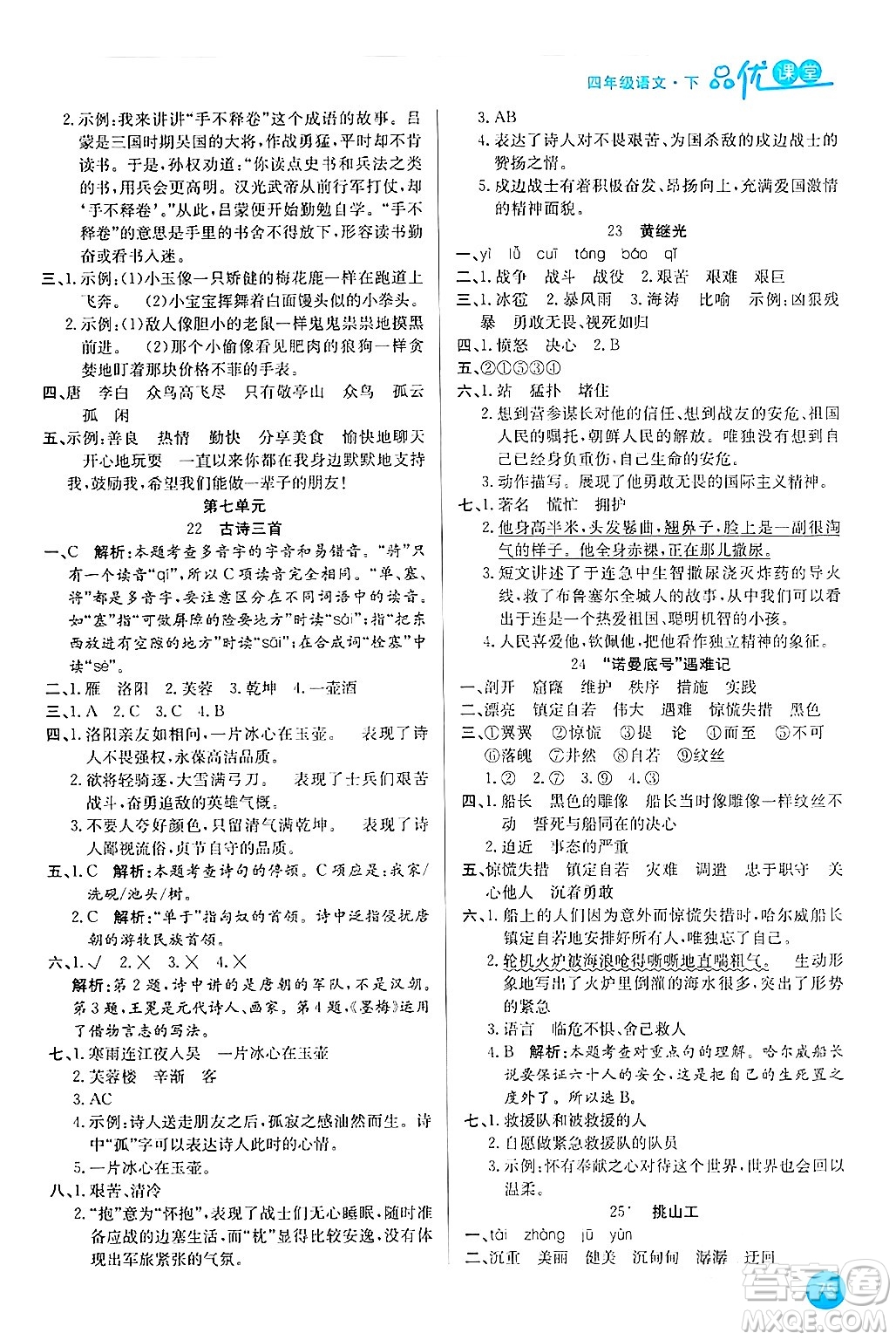 安徽師范大學(xué)出版社2024年春品優(yōu)課堂四年級(jí)語(yǔ)文下冊(cè)通用版答案