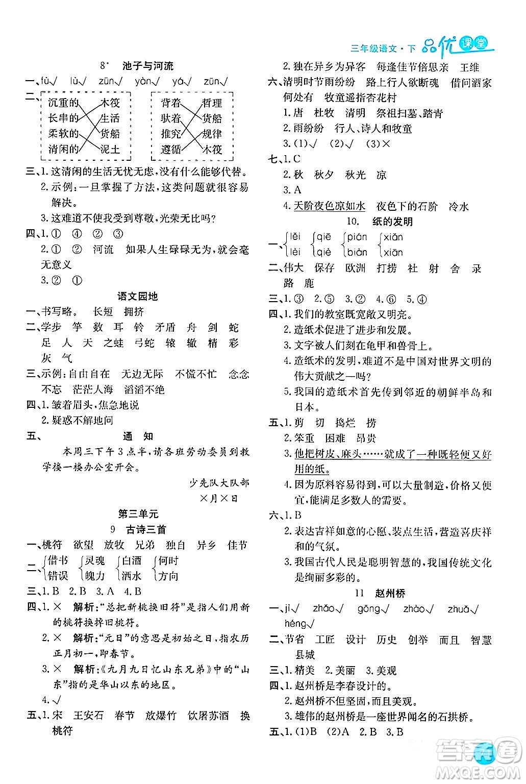 安徽師范大學(xué)出版社2024年春品優(yōu)課堂三年級(jí)語(yǔ)文下冊(cè)通用版答案